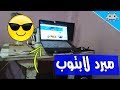 مجنطين بس مبدعين #4 / مبرد لابتوب صناعة منزلية 😎😃