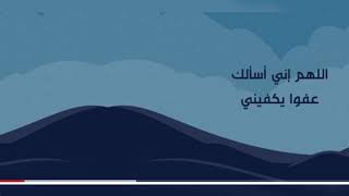 اللهم إني أسألك عفوا