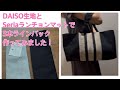 DAISO生地とSeriaランチョンマットで3本ラインバッグ作ってみました!