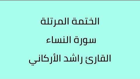 سورة النساء القارئ راشد الأركاني