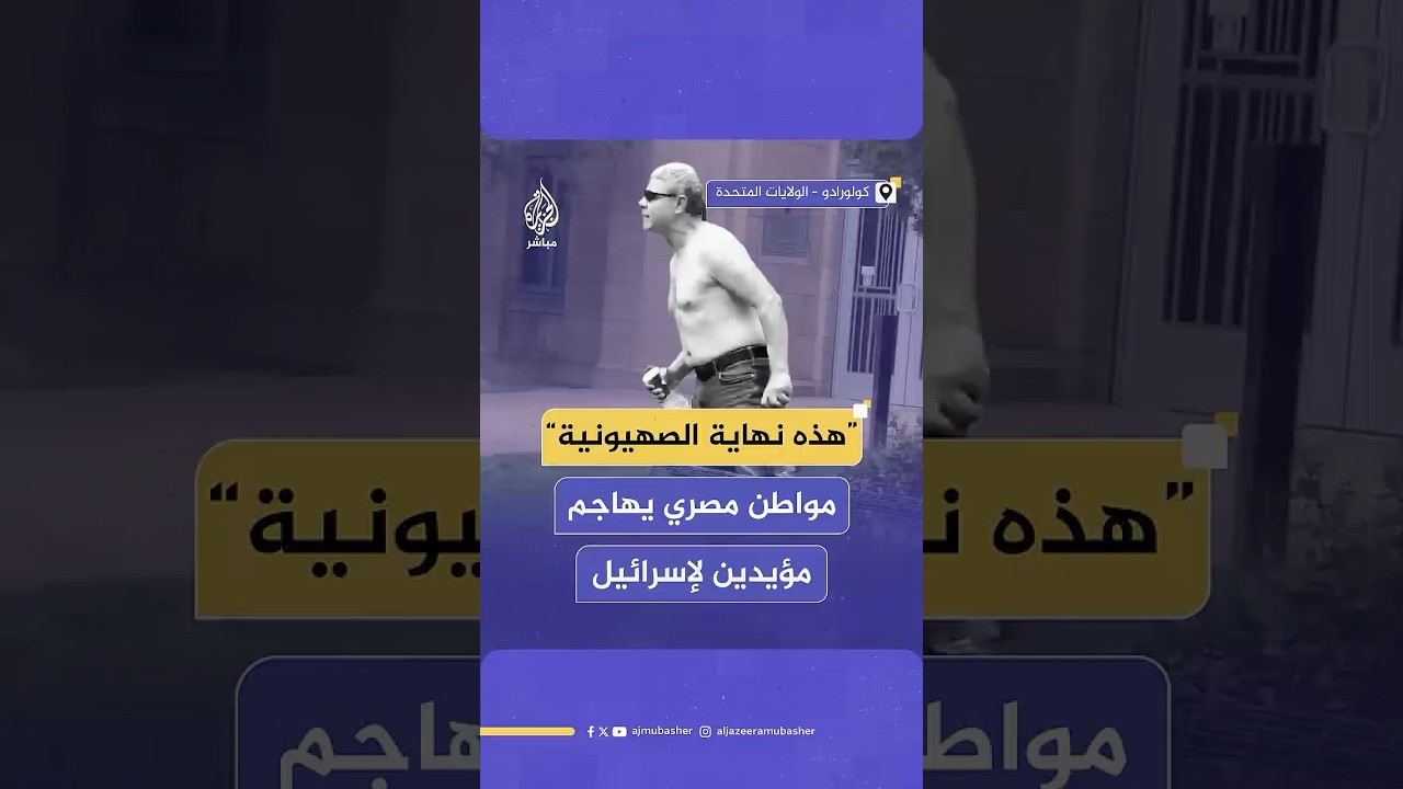 ماذا نعرف عن منفذ هجوم ولاية كولورادو الأمريكية المواطن المصري محمد صبري سليمان؟