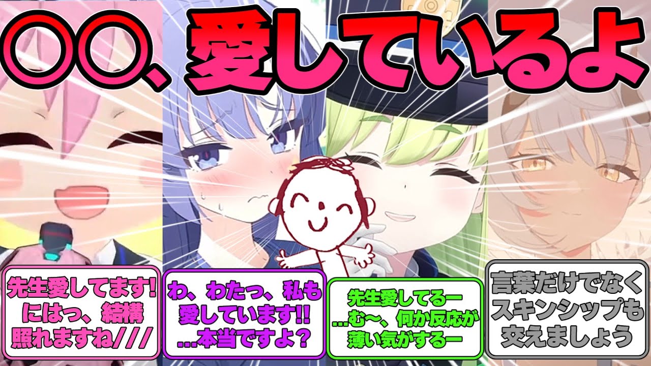 【SS】先生が生徒と「愛しているゲーム」をする世界線に対する反応集【ブルアカ】#ブルアカ #ブルーアーカイブ