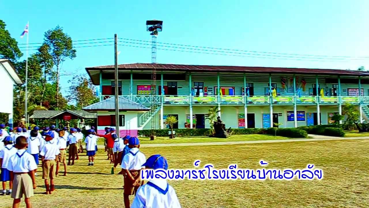 เพลงมาร์ชโรงเรียนบ้านอาลัย