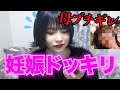 【ドッキリ】ママに妊娠したことを伝えたらブチギレられた！！！