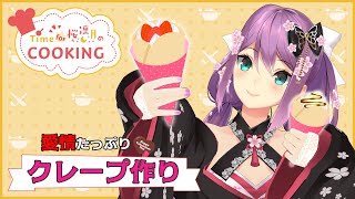 【お料理】りつきの愛情たっぷりクレープ作り♥【にじさんじ/桜凛月】