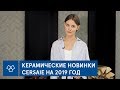 Новинки Cersaie: керамические тренды на 2019 год