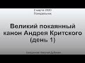 Великий покаянный канон Андрея Критского (день 1)