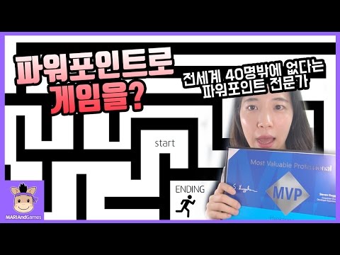 전세계 40명 있는 파워포인트 전문가가 파워포인트로 게임을 만든다고? ♡ 파워포인트 미로 게임 PowerPoint Maze Game | 말이야와게임들 MariAndGames