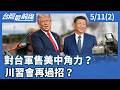 川習會與對台軍售