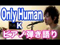 『Only Human』K　ピアノ弾き語り＿大場唯（Yui Ohba）