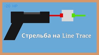 Как сделать простую стрельбу в движке Unreal Engine 5 screenshot 5
