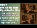 Which Right Left side Flute Or Right side Flute कोनसे साइड से बासुरी पकड़ना चाहिए फायदे ओर नुकसान