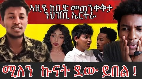 ሚለን ኩናት ደው ይበል ኢላ  new Eritrean reaction #eritreanmoviie #eritreancomedy #neweritreanfilm 