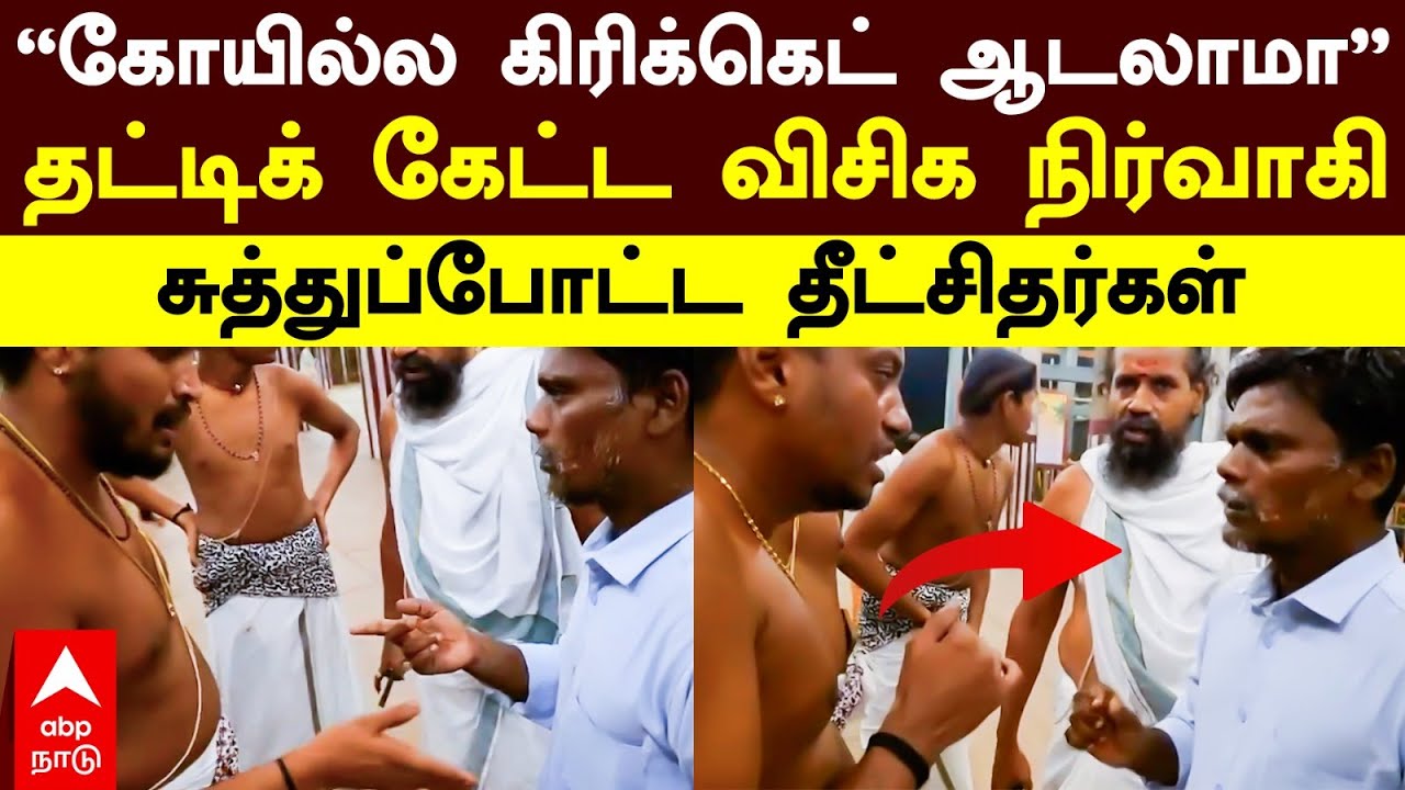 Chidambaram Cricket | ”கோயில்ல கிரிக்கெட்” தட்டிக் கேட்ட விசிக நிர்வாகி சுத்துப்போட்ட தீட்சிதர்கள்