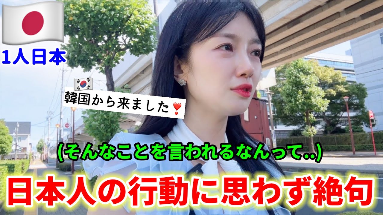 【ガチ衝撃】日本で韓国から来たと言っただけなのに、日本人の予想外の行動に言葉を失った..(Ep.2)