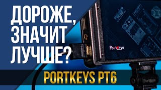 Дороже, значит лучше? Накамерный монитор Portkeys PT6.