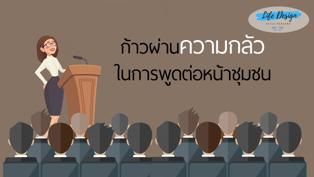 วิธีก้าวผ่านความกลัวในการพูดต่อหน้าชุมชน | Podcast 05 | Nassara ณษรา