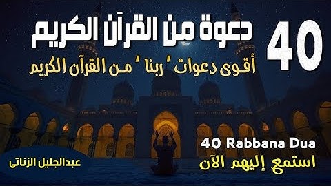 أدعية القرآن كاملة | أقوى 40 دعوة من القرآن الكريم | عبدالجليل الزناتى40RABBANA DUA FROM QURAN