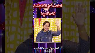 మన ఇంటికి స్టార్ ఎందుకు పెట్టుకోవాలి ? #wordofgod #short #pastorlakumaministries #jesus #nissichurch