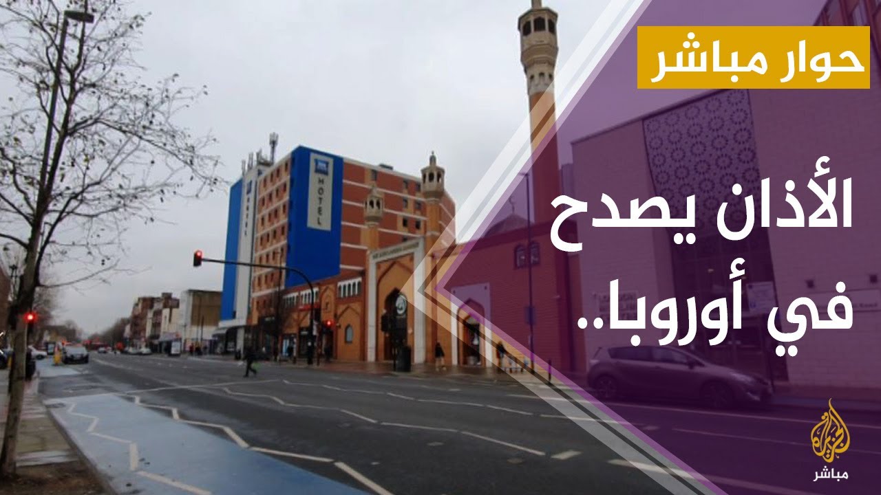 حوار مباشر.. الأذان يصدح في أوروبا للتخفيف من فوبيا كورونا