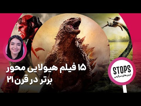 15 فیلم هیولایی برتر تاریخ سینما که باید تماشا کنید