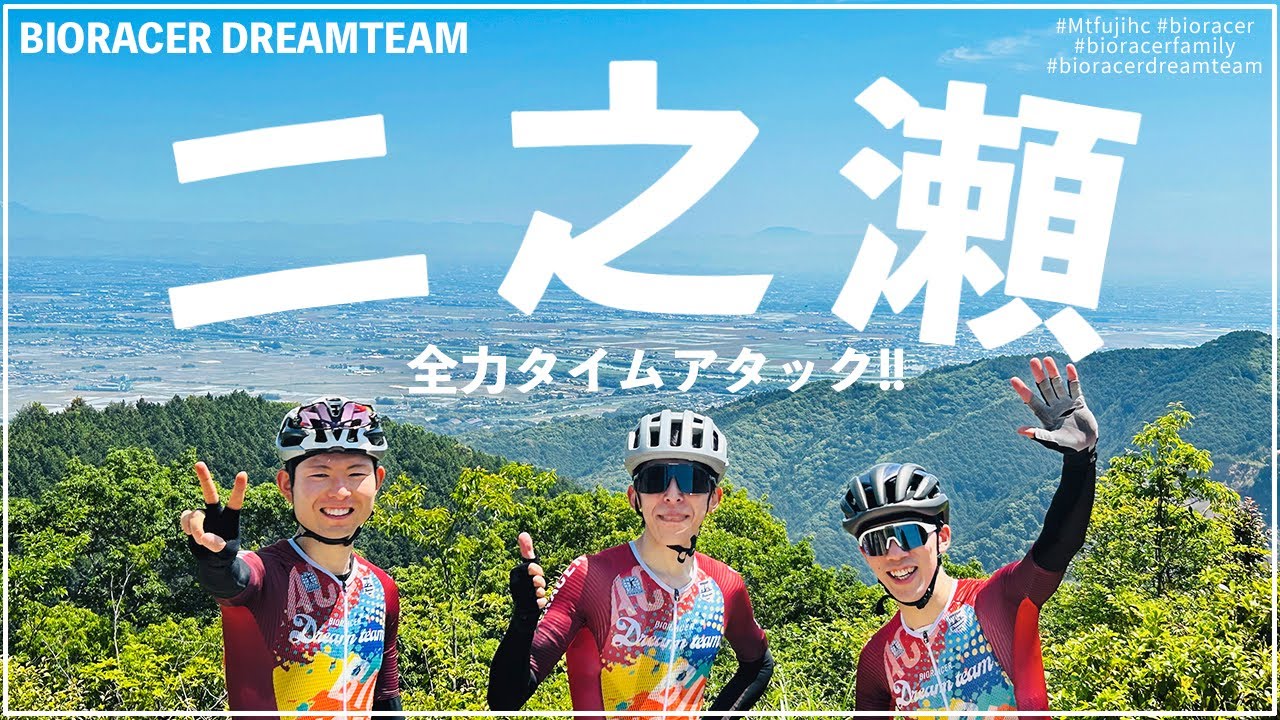 二ノ瀬峠で全力タイムアタック！【ドリームチーム練習会】