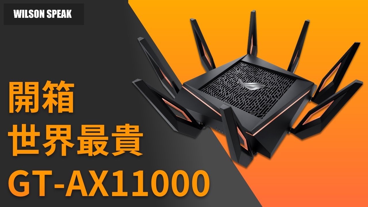 世界最貴 ASUS GT-AX11000 COD 全球第一AX WiFi 6電競路由器 支援ASUS AiMesh 黑科技 - Wilson說 ...