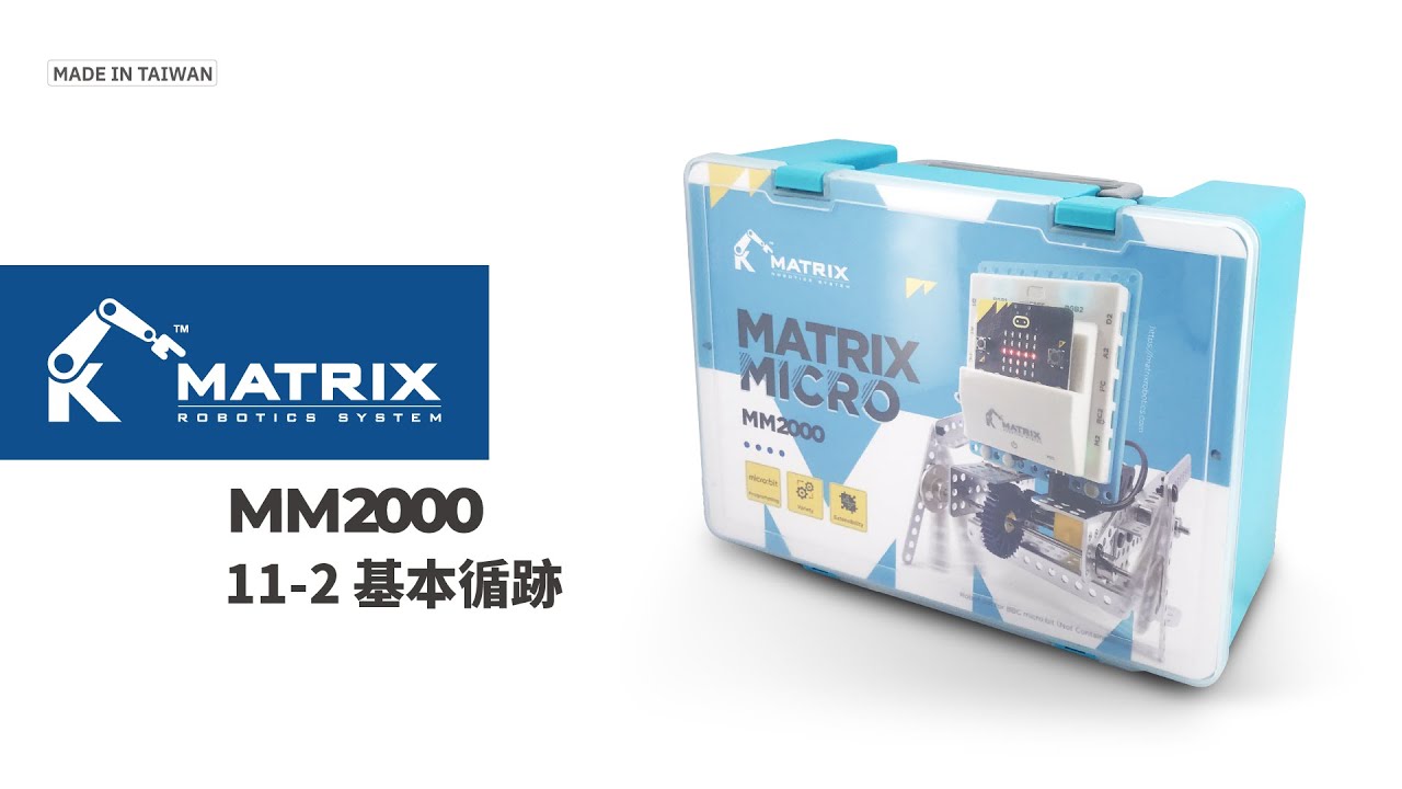 micro:bit 課程 A11-2 基本循跡｜MM2000 課程輔助｜MATRIX Micro ｜MATRIX Robo - YouTube