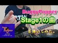 BuggyPopper(バギーポッパー) Stage1の曲を弾いてみた。