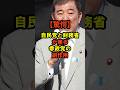 ㊗️30万再生!【驚愕】自民党と財務省が焦る!参政党の副作用!#政治 #日本 #shorts