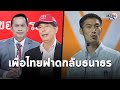 เพื่อไทย รุมสวน &quot;ธนาธร&quot;คณะก้าวหน้า บรรยาย “ประเทศไทยควรได้อะไร หากต้องใช้ 5 แสนล้าน” : Matichon TV
