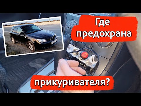 Где искать и как поменять предохранитель прикуривателя на Subaru Impreza 2005