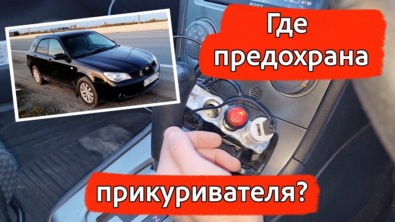 Где искать и как поменять предохранитель прикуривателя на Subaru ...