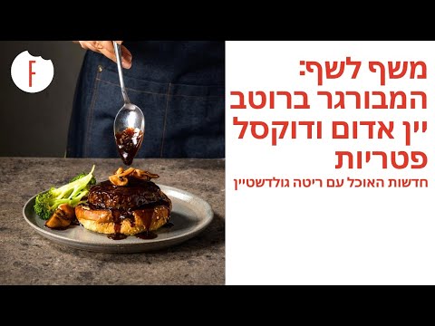 המבורגר ברוטב יין אדום של קנור ודוקסל פטריות