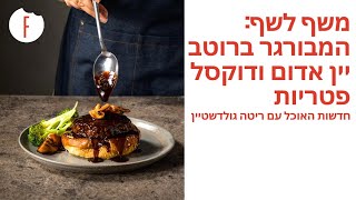 המבורגר ברוטב יין אדום של קנור ודוקסל פטריות