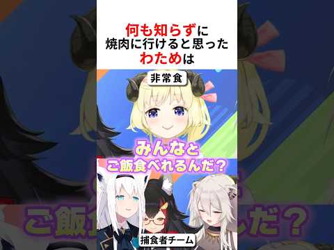 何も知らずに捕食者チームとコラボし焼肉に行けると思う角巻わため #shorts #ホロライブ切り抜き 【 #角巻わため 】