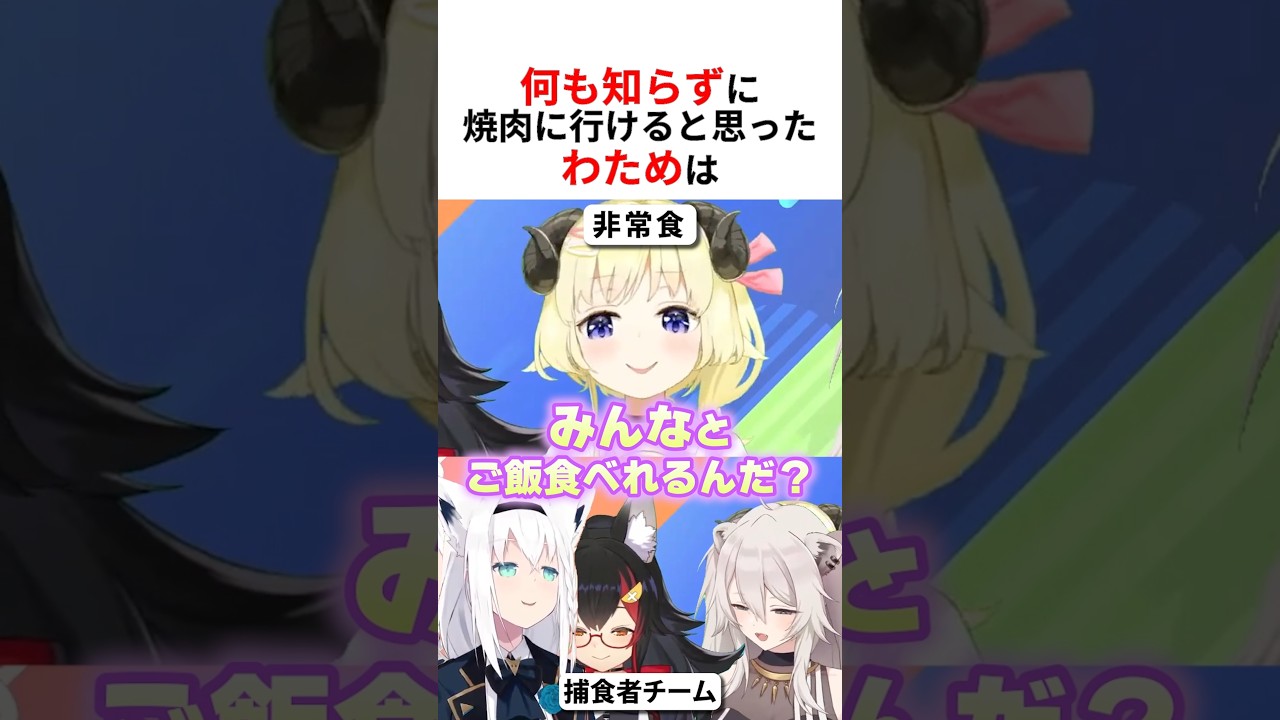 何も知らずに捕食者チームとコラボし焼肉に行けると思う角巻わため #shorts #ホロライブ切り抜き 【 #角巻わため 】