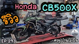 Honda CB500X ดูก่อนซื้อเหมาะกับเราหรือไม่