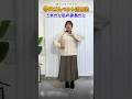 冬のゴムベルト活用法【着痩せ】