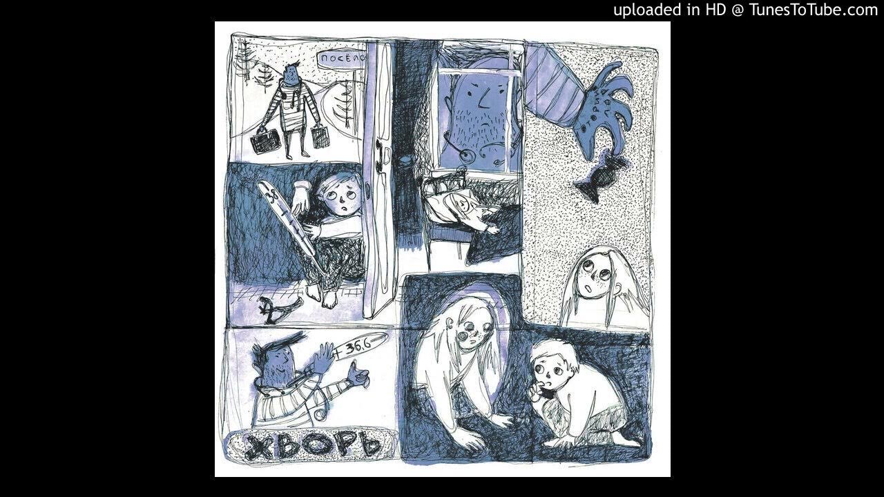 ХВОРЬ - Оториноларинголог - YouTube