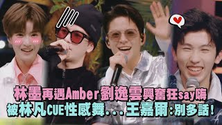 【黑怕女孩】林墨再遇Amber劉逸雲興奮狂say嗨 被林凡CUE性感舞靈感來源...王嘉爾:別多話!