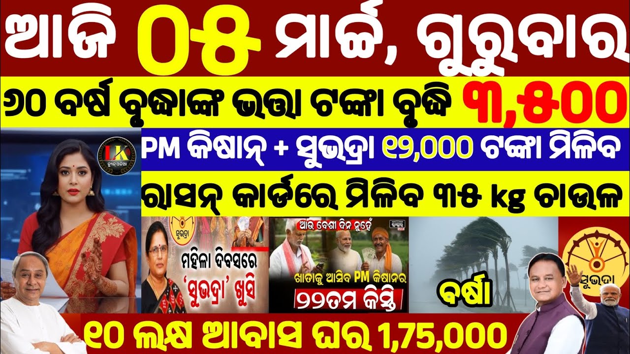 today's morning news odisha/05 march 2026/subhadra yojana online apply process/odisha news today