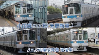 小田急1000形(未更新車)10両編成発着.通過集