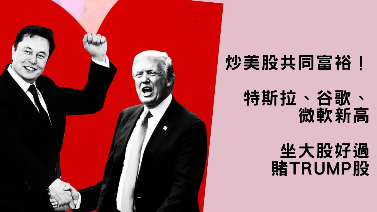 【共同富裕】美股輕鬆破頂!坐特斯拉、微軟、谷歌,好過賭侵侵股?