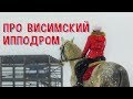 ЕДУ ВЕРХОМ НА ВИСИМСКИЙ ИППОДРОМ