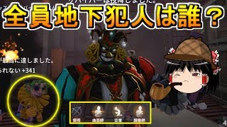 【第五人格】探偵ピエロがサバイバー全員地下にした犯人を捜す！【Identity V】ゆっくり実況