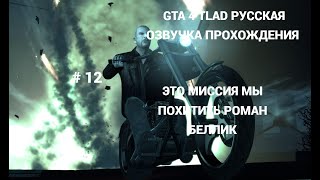 GTA 4 TLAD РУССКАЯ ОЗВУЧКА ПРОХОЖДЕНИЯ # 12 ЭТО МИССИЯ МЫ ПОХИТИТЬ РОМАН БЕЛЛИК И ВСТРЕЧА  В НИКО