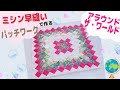 パッチワークではお馴染みの人気パターン、アラウンドザワールドをミシンで簡単早縫いで作りました。around the world.easy patchwork.