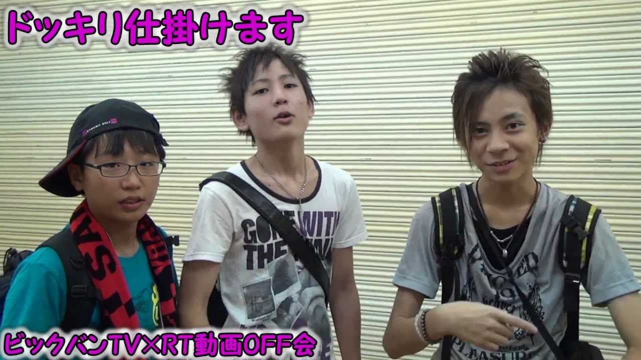 Big Bang TV x RT Video Offline Meetup Part 1 - YouTube Big Bang TV x RT Video Offline Meetup Part 1 - YouTube