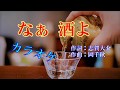 三門忠司「なぁ酒よ」 カラオケ 2018年4月18日発売